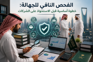الفحص النافي للجهالة: خطوة أساسية قبل الاستحواذ على الشركات