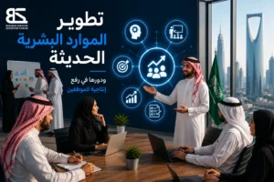 تطوير الموارد البشرية